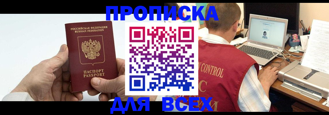 купить прописку в Рошале