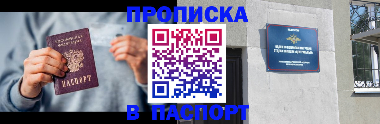 прописка законно в Рошале